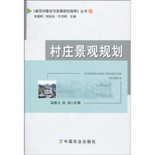 村庄景观规划