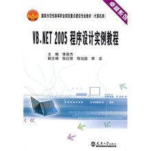 卓越系列·国家示范性高等职业院校重点建设专业教材·计算机系列：VB.NET 2005 程序设计实例教程