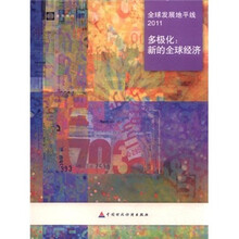 全球发展地平线2011多极化：新的全球经济