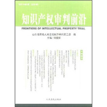 知识产权审判前沿（2007年第2辑）（总第4辑）