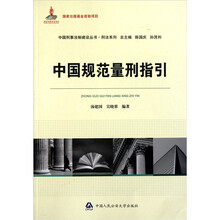 中国刑事法制建设丛书·刑法系列:中国规范量刑指引
