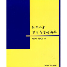 数学分析学习与考研指导