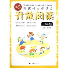 新课标小学语文开放阅读：3年级（新版）