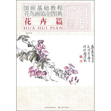国画基础教程·花鸟画临创图典：花卉篇