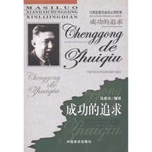 马斯洛现代成功心理经典:成功的追求