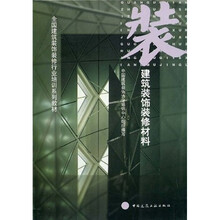 全国建筑装饰装修行业培训系列教材：建筑装饰装修材料