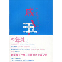 一个广告公司的教科书：成年礼