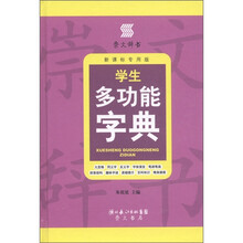 崇文辞书·学生多功能字典（新课标专用版）