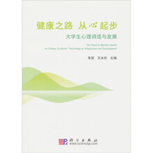 健康之路从心起步:大学生心理调适与发展