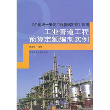 工业管道工程预算定额编制实例：《全国统一安装工程基础定额》应用