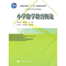 小学数学教育系列教材·普通高等教育十一五国家级规划教材：小学数学教育概论