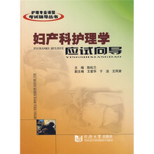 护理专业课程考试辅导丛书:妇产科护理学应试向导