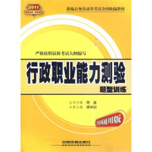 新编公务员录用考试全国统编教材：2011行政职业能力测验题型训练（全国通用版）