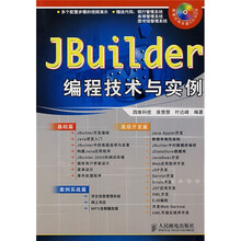 JBuilder编程技术与实例(附光盘)