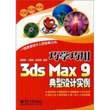 巧学巧用3ds Max 9典型设计实例
