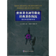 世界著名初等数论经典著作钩沉:理论和实用算术卷
