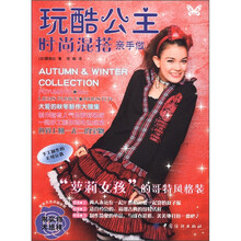 “玩酷”公主的时尚混搭亲手作（附赠1：1纸样）