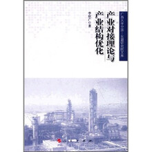 产业对接理论与产业结构优化