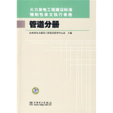 火力发电工程建设标准强制性条文执行表格:管道分册
