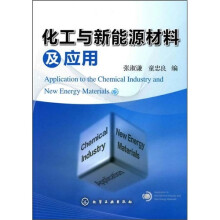 化工与新能源材料及应用