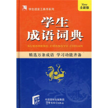 学生成语词典