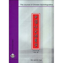 中国社会语言学（2008年第2期·总第11期）