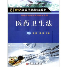 21世纪高等医药院校教材：医药卫生法
