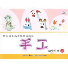 幼儿园多元开发领域课程：手工（学前班上）