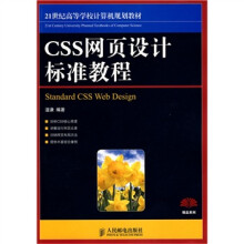 21世纪高等学校计算机规划教材：CSS网页设计标准教程