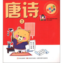 唐诗（2）/快快乐乐上小学