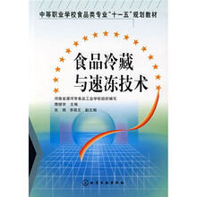 中等职业学校食品类专业“十一五”规划教材：食品冷藏与速冻技术