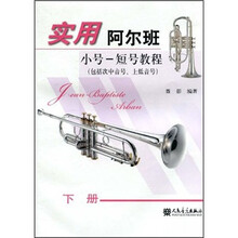 实用阿尔班小号-短号教程（包括次中音号、上低音号）（下册）