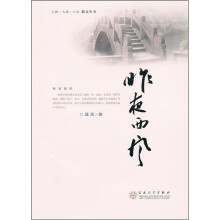 昨夜西风/人物人性人文散文丛书