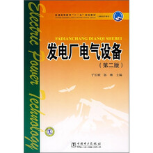 普通高等教育“十一五”规划教材：发电厂电气设备（第2版）