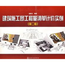 建筑施工图工程量清单计价实例（第2版）
