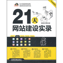 21天网站建设实录(附1DVD)
