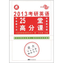 长喜英语·考研白皮书:2013考研英语25堂高分课(适合不太会做题的考生)