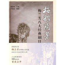 梅韵兰芳:梅兰芳八大经典剧目写真