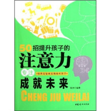 50招提升孩子的注意力：专注成就未来