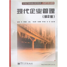 全国高等职业规划教材:现代企业管理(第2版)