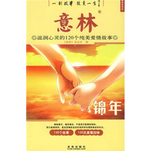 意林:滋润心灵的120个纯美爱情故事(锦年)