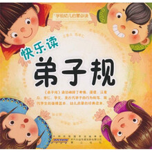 学前幼儿启蒙必读：快乐读弟子规