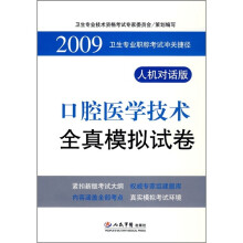 2009卫生专业职称考试冲关捷径:口腔医学技术全真模拟试卷(人机对话版)