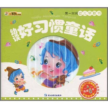 小笨熊典藏·第一时间幼儿早教书：幼读好习惯童话