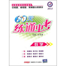 2012中考题、模考题、预测题分类速训·60天练通中考:数学