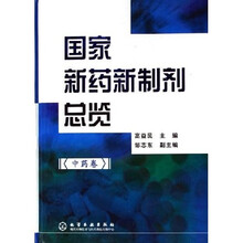 国家新药新制剂总览:中药卷