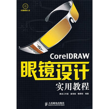 CoreIDRAW眼镜设计实用教程（附CD光盘1张）