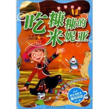 智慧故事-吃糠糠的米妮亚-中国孩子最喜欢的经典故事 中国故事卷-拼音美绘本