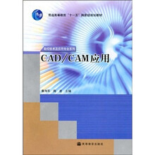 普通高等教育“十一五”国家级规划教材·数控技术及应用专业系列:CAD/CAM应用