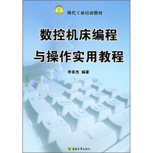 现代工业培训教材:数控机床编程与操作实用教程